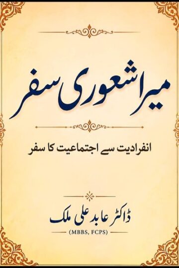 Cover of میرا شعوری سفر by Dr. Abid Ali Malik