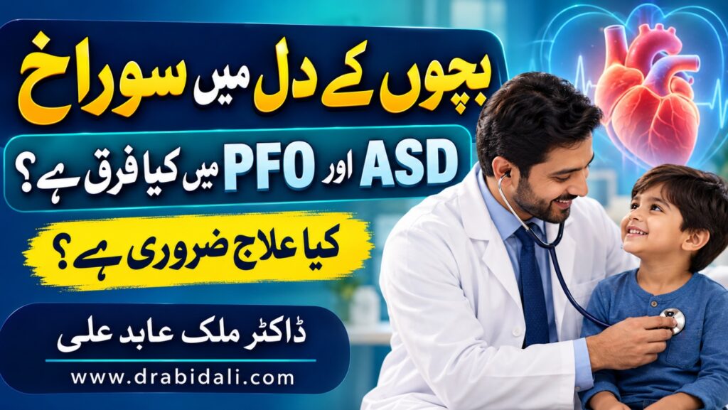 بچوں میں ASD اور PFO: والدین کے لیے آسان رہنمائی