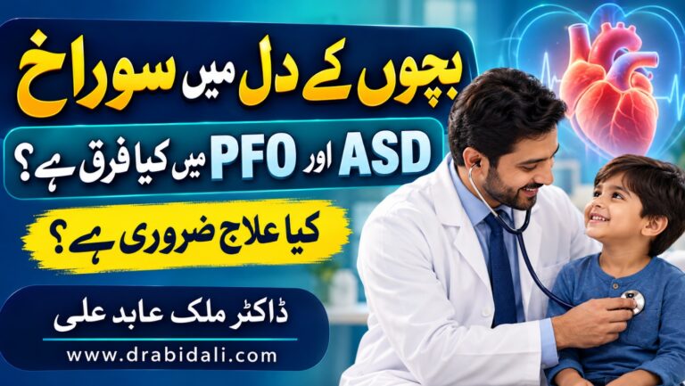 بچوں میں ASD اور PFO: والدین کے لیے آسان رہنمائی