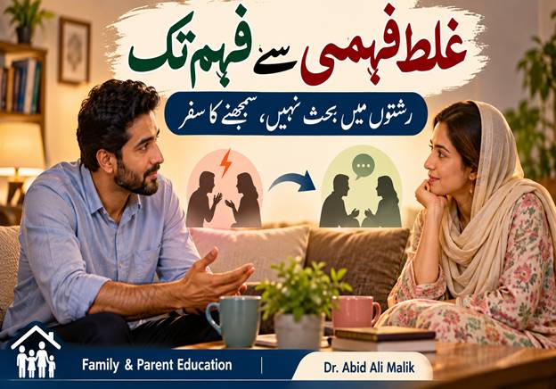 ازدواجی زندگی میں شعوری رویّے، بہتر گفتگو اور رشتے کو سمجھنے کا سفر